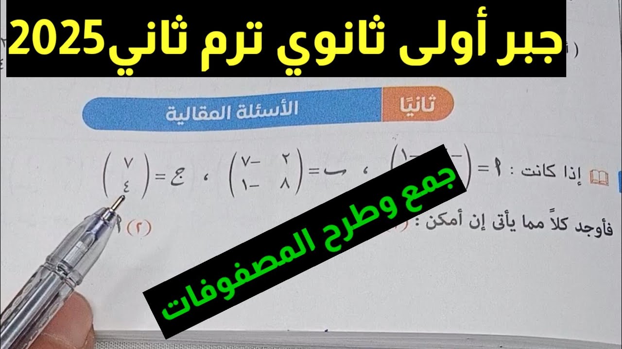 حل الأسئلة المقالية تمارين 2 على جمع وطرح المصفوفات اولى ثانوي ترم ثاني كتاب المعاصر 2025