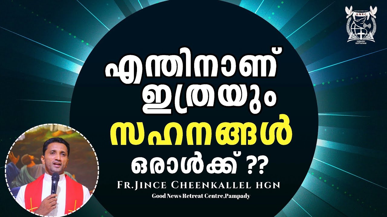 എന്നെ ഞാനാക്കിയ എന്റെ വേദനകളോട് Pain  or comfort zone Fr. Jince Cheenkallel HGN