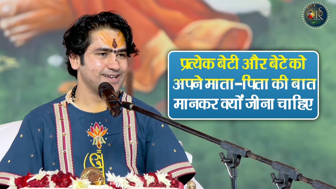 प्रत्येक बेटी और बेटे को अपने माता-पिता की बात मानकर क्यों जीना चाहिए ~ Bageshwar Dham Sarkar