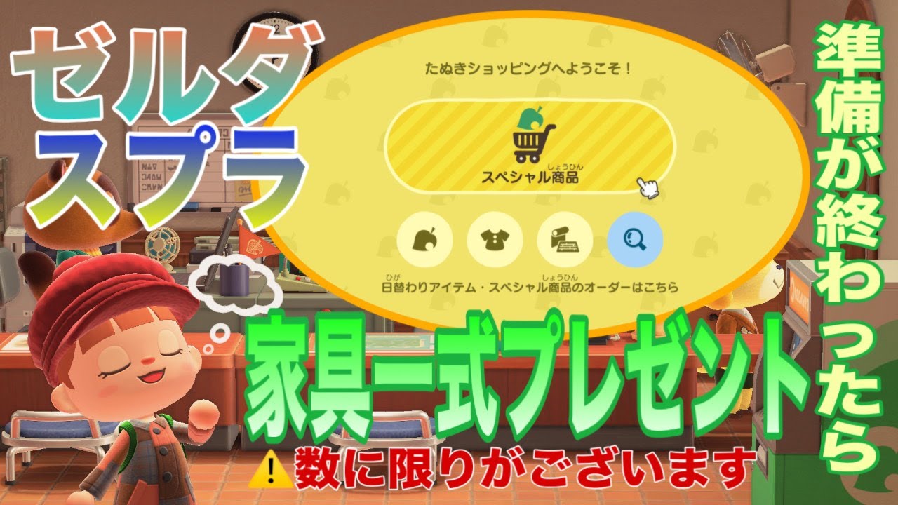 【あつ森】準備が終わったらスプラ、ゼルダ家具一式プレゼント！数に限りあり【視聴者参加型】