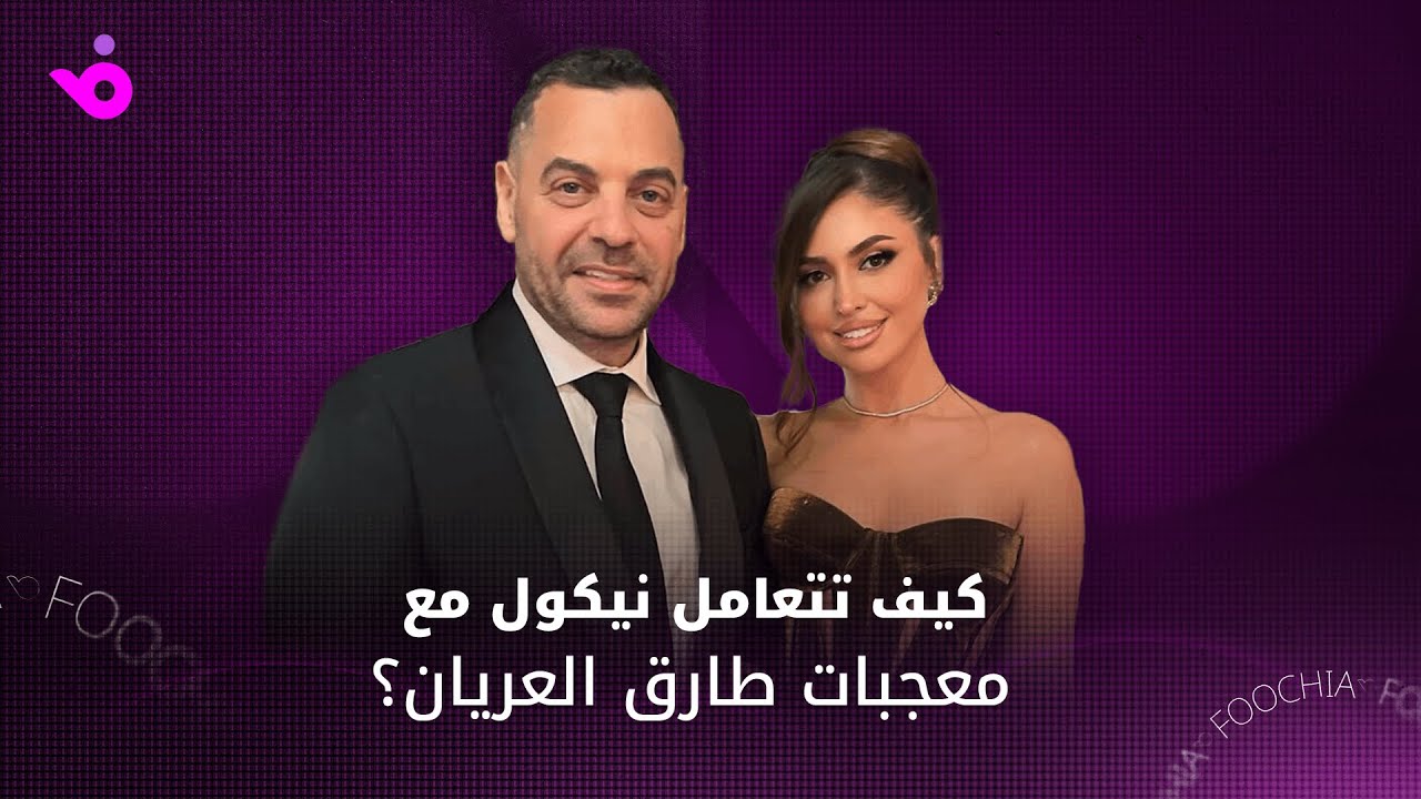 نيكول سعفان تكشف مواقف طريفة مع المعجبات.. وطارق العريان يعلّق