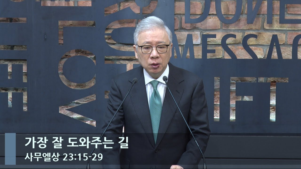 [LIVE] 가장 잘 도와주는 길 (사무엘상 23:15-29)_아침예배_베이직교회_조정민 목사_20230316