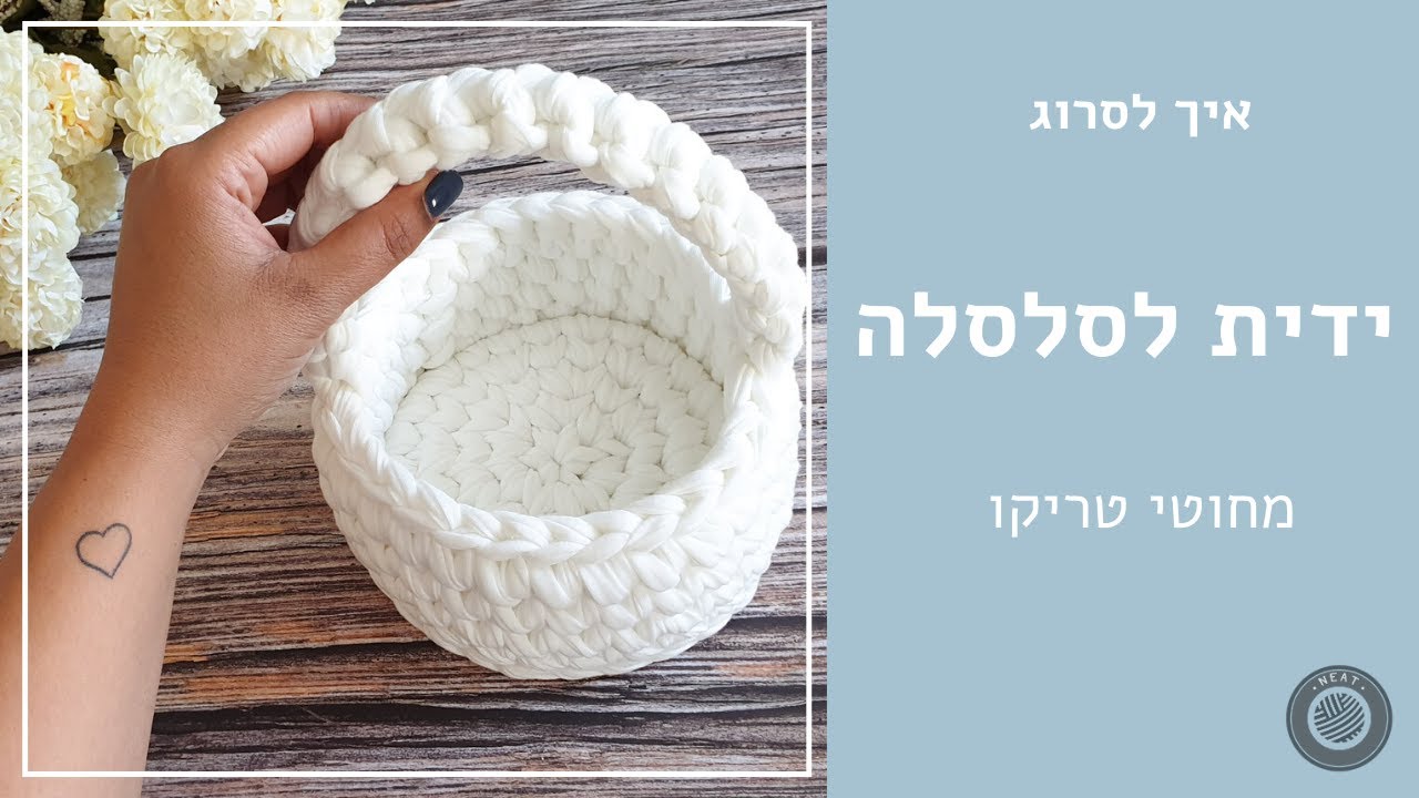 (איך לסרוג ידית סלסלה מחוטי טריקו | טנא לשבועות (2020