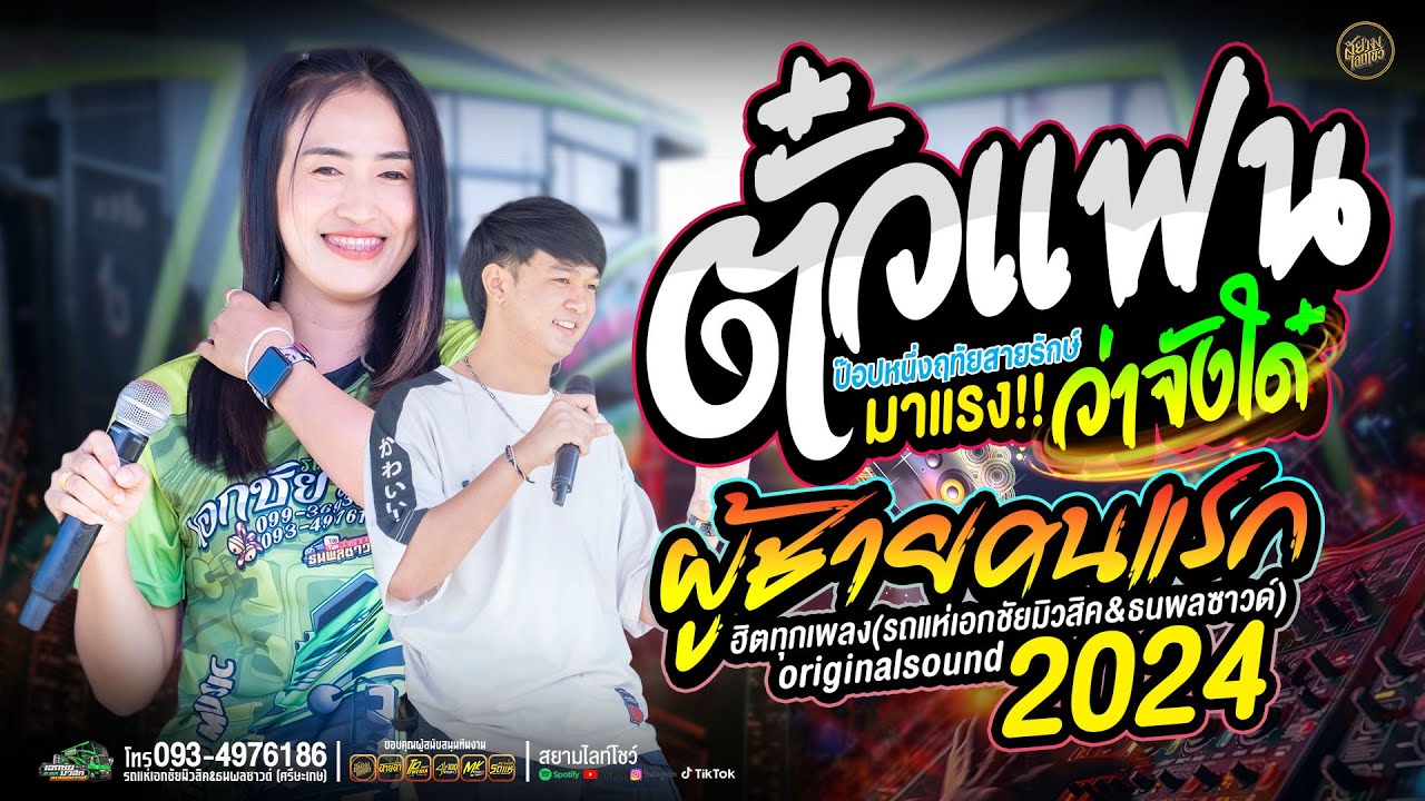 ตั๋วแฟนว่าจั่งใด๋ + ผู้ชายคนแรก // ป๊อปหนึ่งฤทัยสายรักษ์ - รถแห่เอกชัยมิวสิคธนพลซาวด์