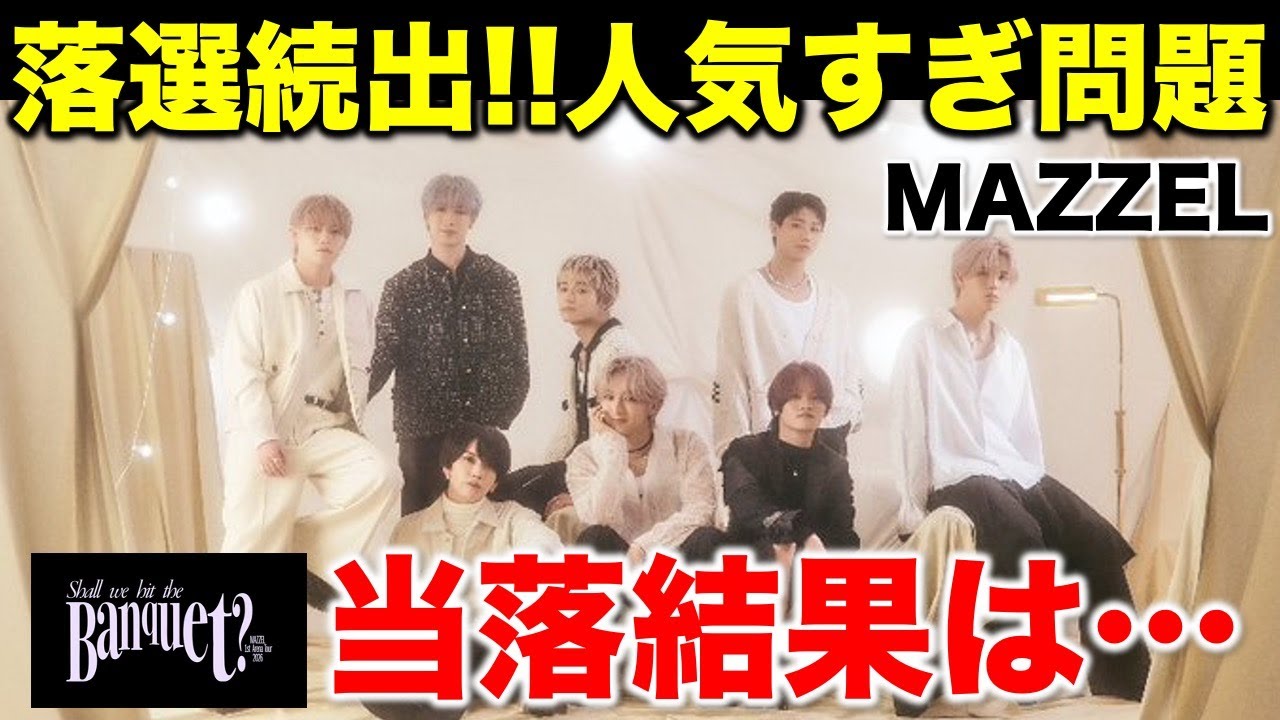 【MAZZEL】落選続出！人気すぎる問題について！アリーナツアー当落発表！/前編《すけまる/すーさん》