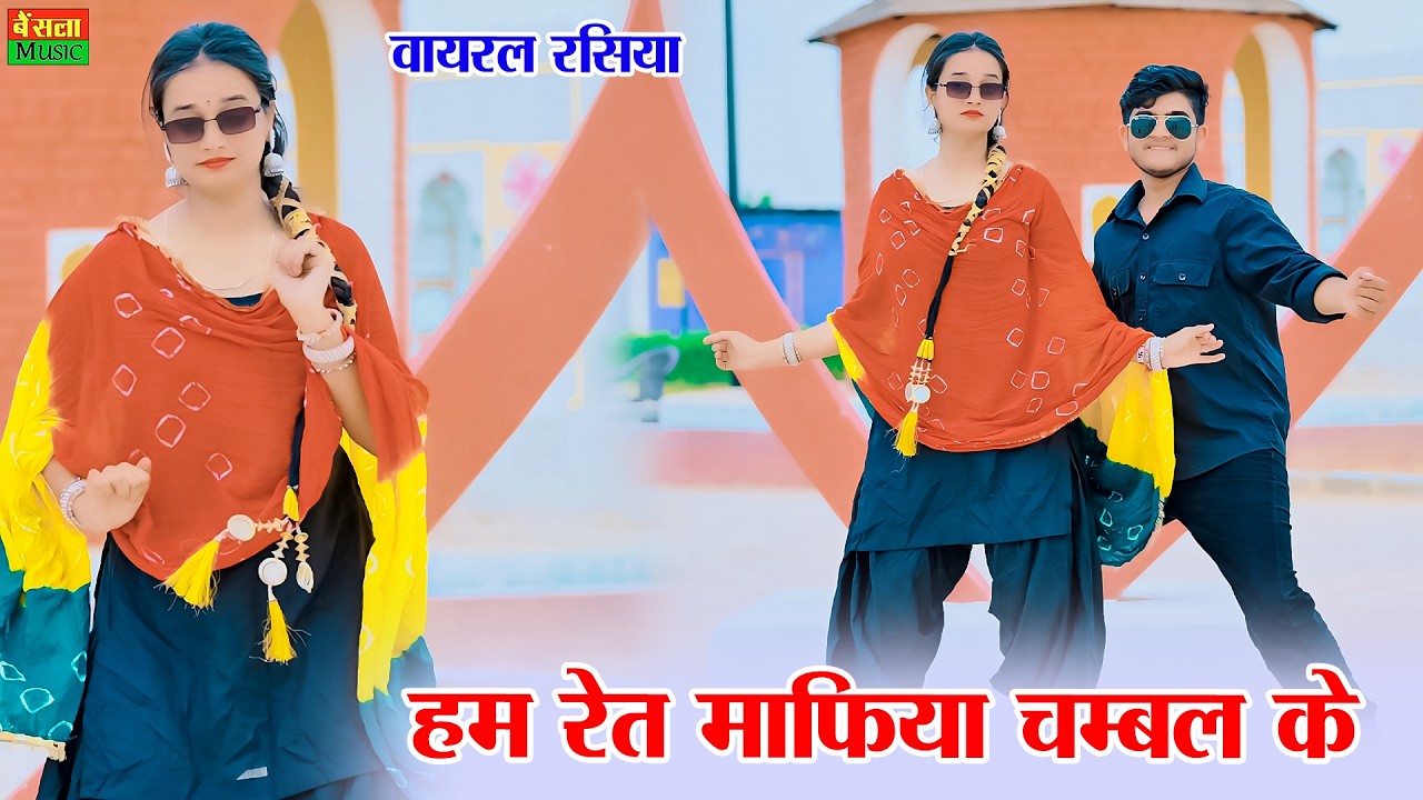 हम रेत माफिया चंबल के छोरी डर गई दिखे तू || Hum Ret Mafiya Chambal Ke Dar Gayi Dikhe Tu || Dg Mawai