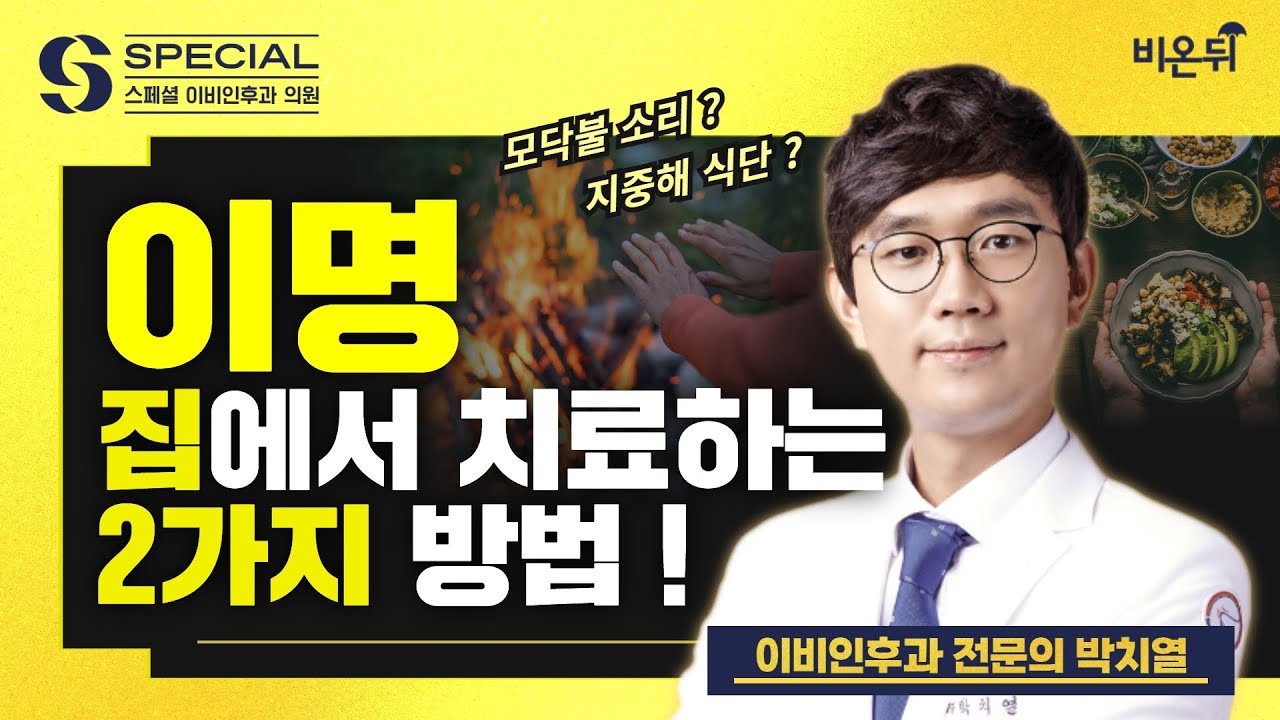 이명 '집에서' 치료하는 2가지 방법 / 스페셜이비인후과 박치열