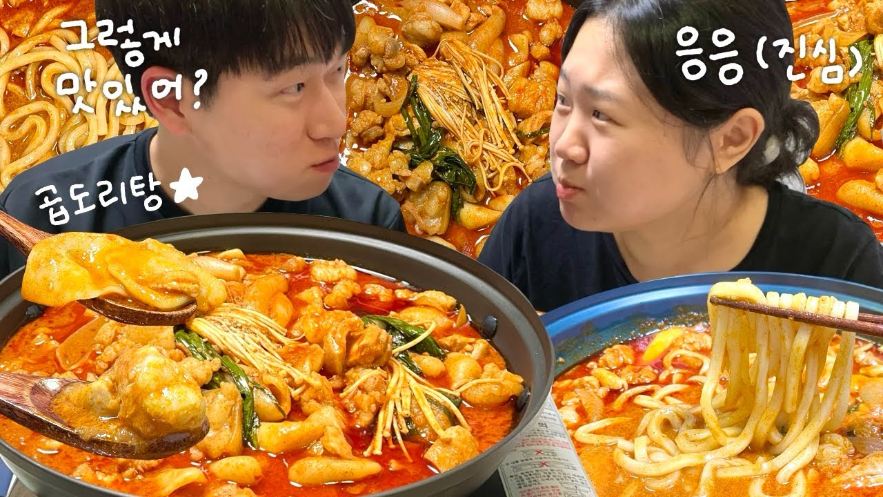 칼칼한 곱도리탕 먹방! 수제비 사리 우동사리❤️