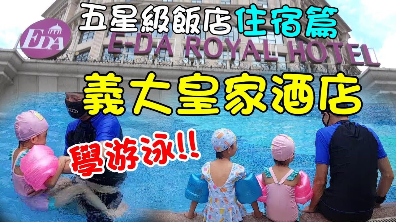 『體驗』住宿五星級義大皇家酒店-學游泳 ☆義大世界：住宿篇 Vlog☆ 史崔克競速滑板車