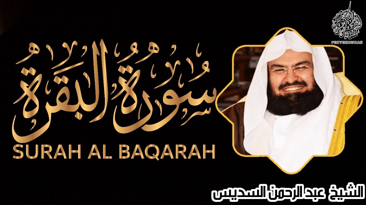 قرآن الصباح | سورة البقرة | لحفظ وتحصين المنزل   بصوت  الشيخ  عبد الرحمن السديس | SURAH AL BAQARAH |
