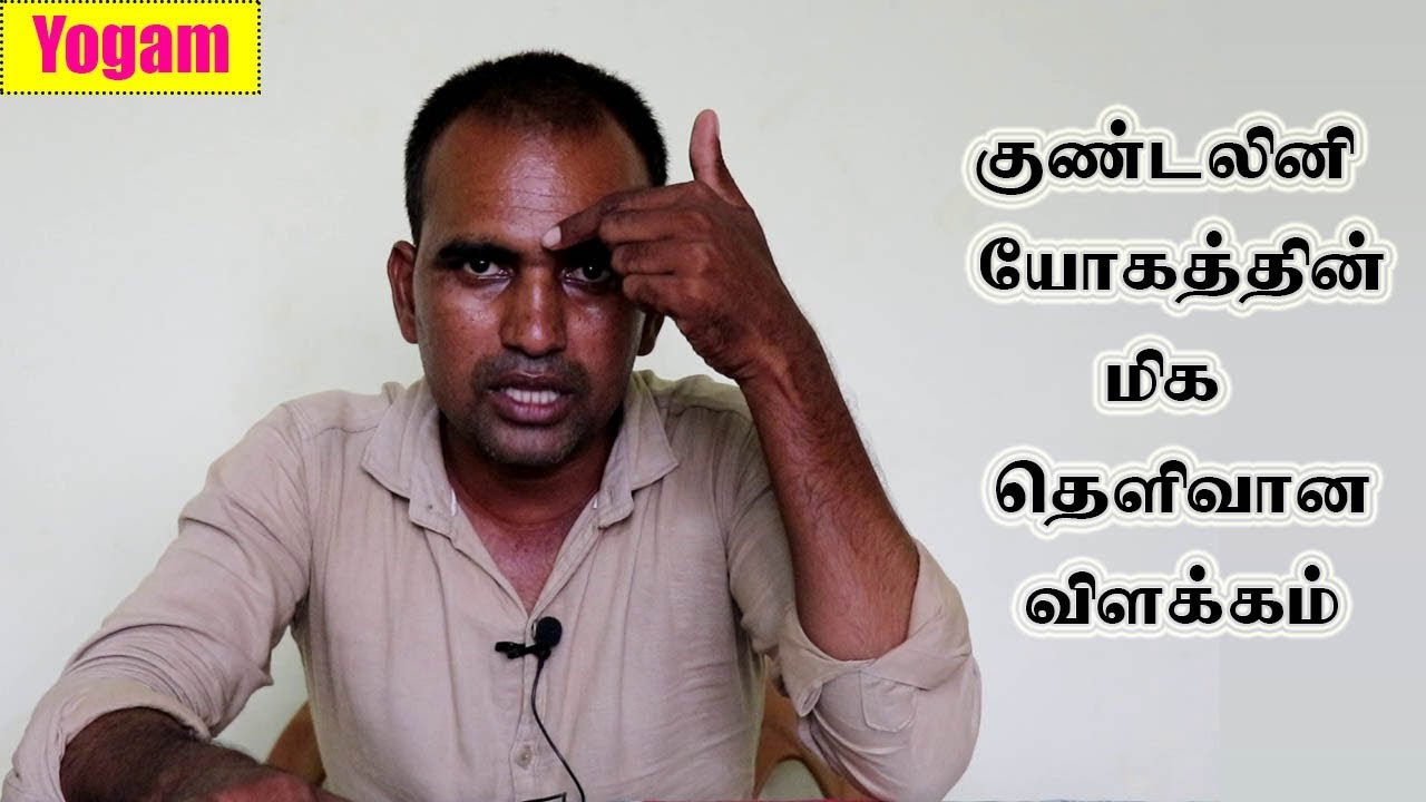 குண்டலினி யோகத்தின் மிக தெளிவான விளக்கம் | What is Kundalini Yoga | Yogam | யோகம்