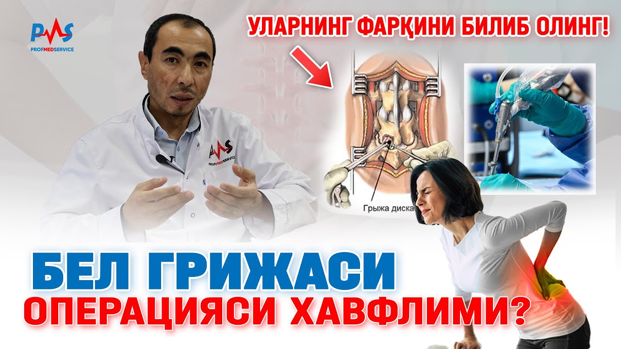 Бел грижаси операцияси хавфлими? | 📞 55 501 03 03