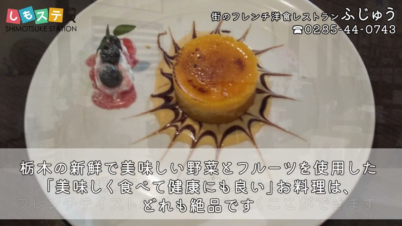 街のフレンチ洋食レストラン　ふじゅう