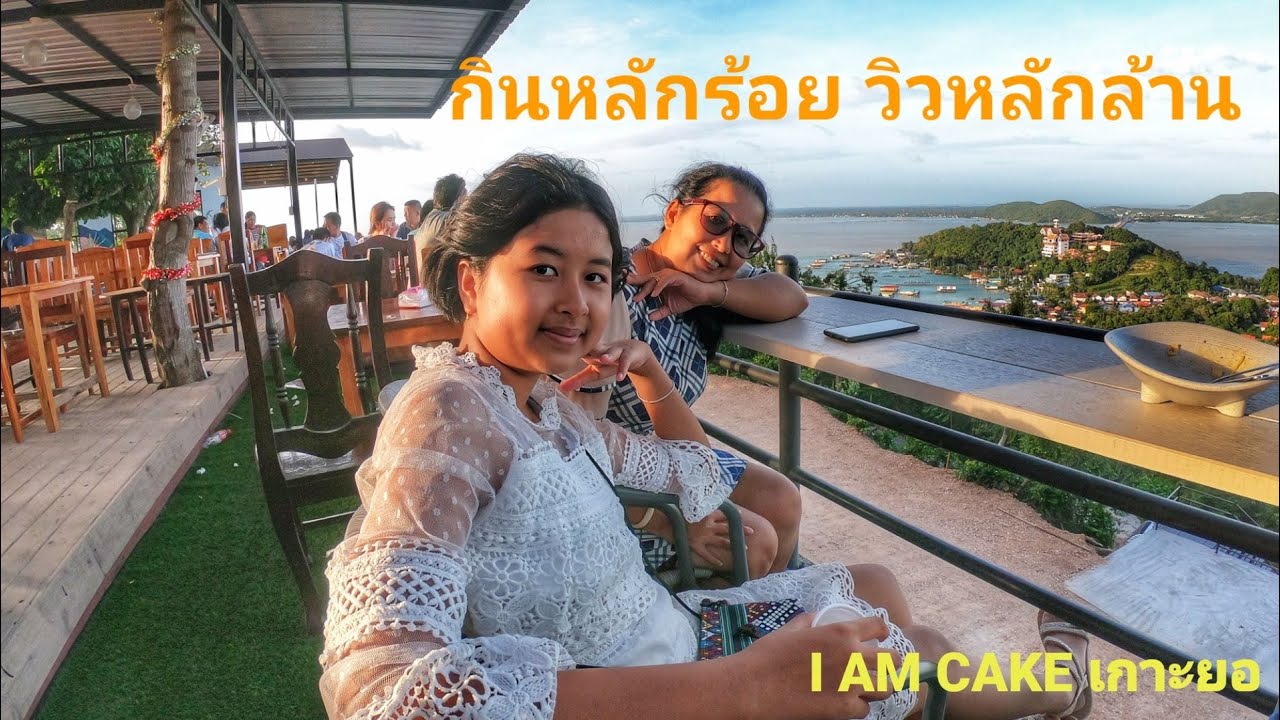 จิบกาแฟ...แลเกาะยอ I AM Cake