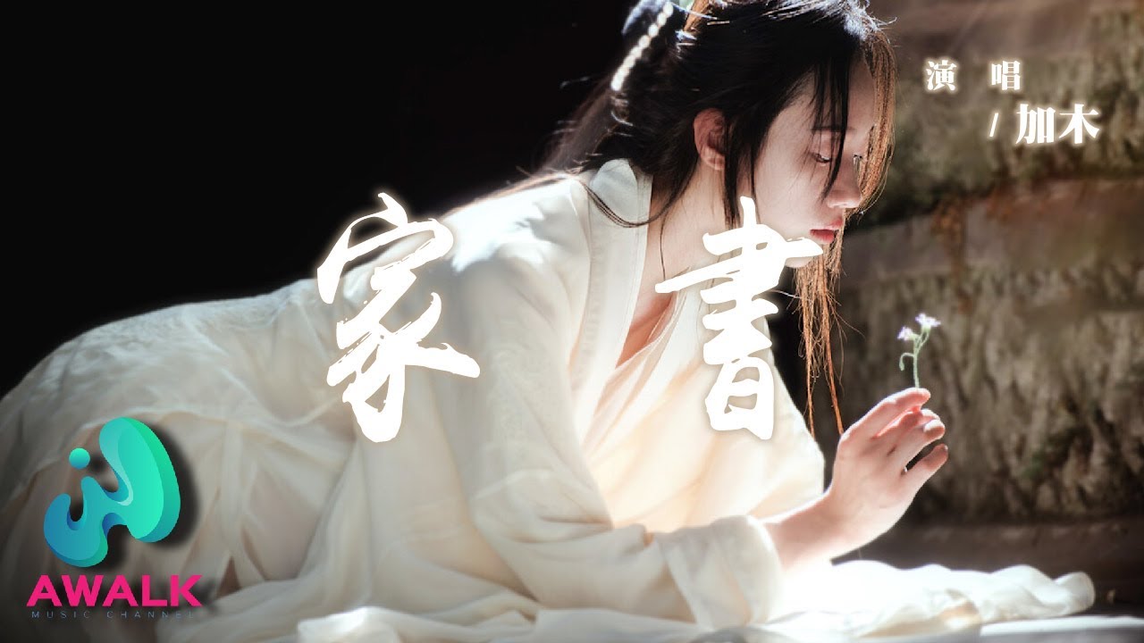 加木 - 家書『明日我若走以後，不著衣錦不還鄉。』【動態歌詞 | Pinyin Lyrics】【AWALK MUSIC】