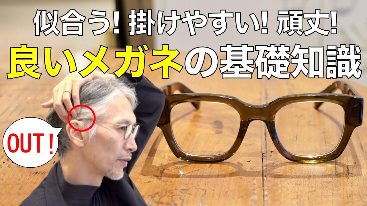 良いメガネの見極め方や似合うサイズ選び、黒目の位置、見るべきパーツなどをプロが解説！