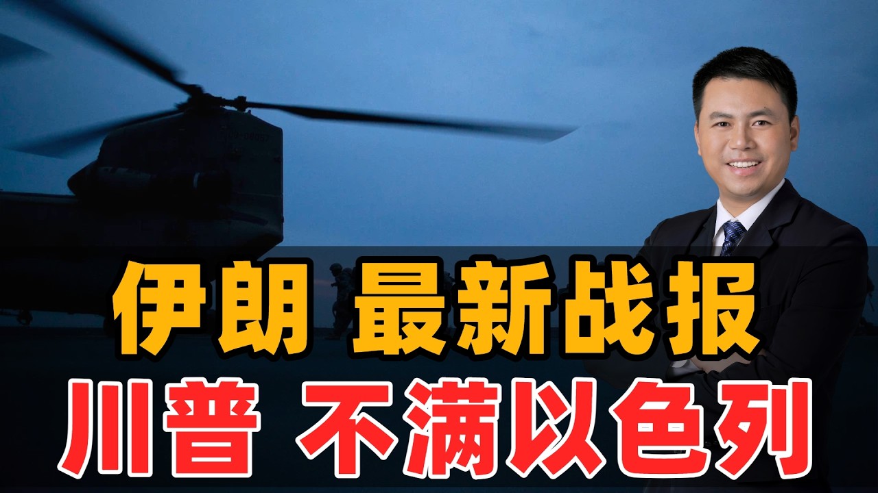 伊朗最新战报！川普不满以色列