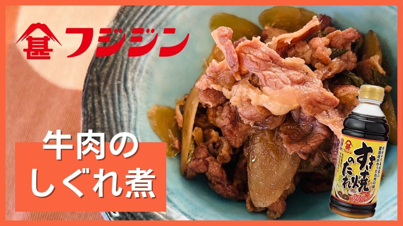 味付けはすき焼のたれだけ！簡単、牛肉のしぐれ煮！