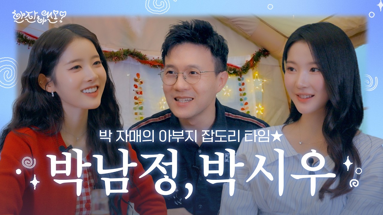 [EP.03] 박 자매의 아부지 잡도리 타임⭐️ | 박남정, 박시우 | 한잔하씬🍾