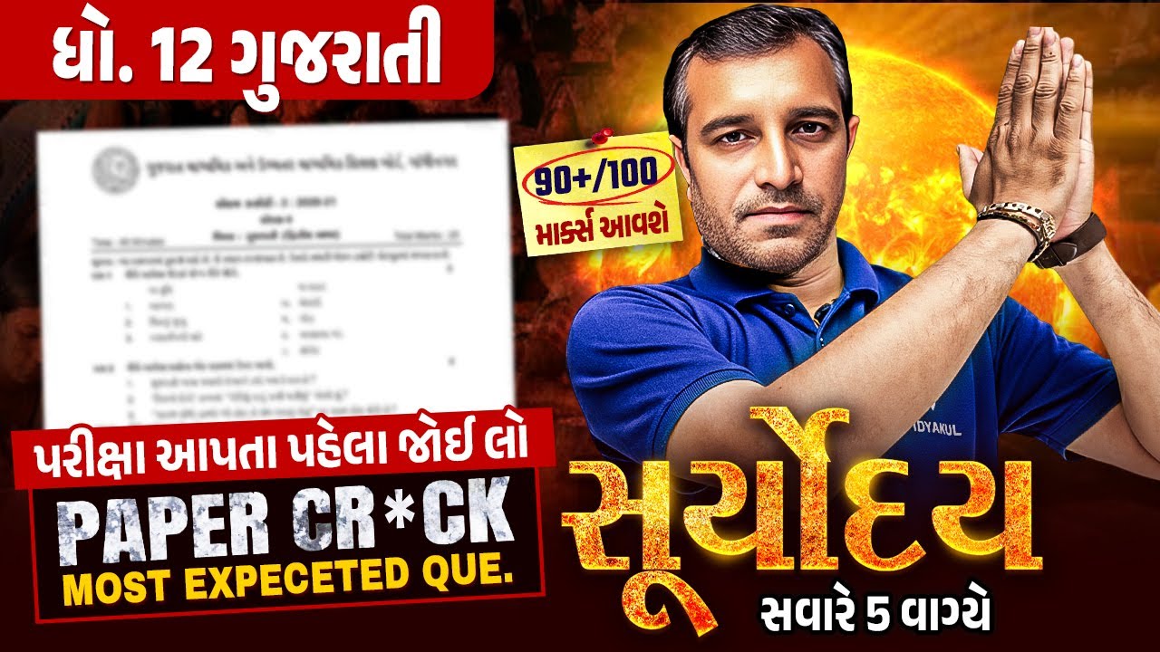 Gujarati Suryoday🔥| Std 12 દ્વિતીય પરીક્ષા Final Revision | Most Expected Questions for Second Exam💯