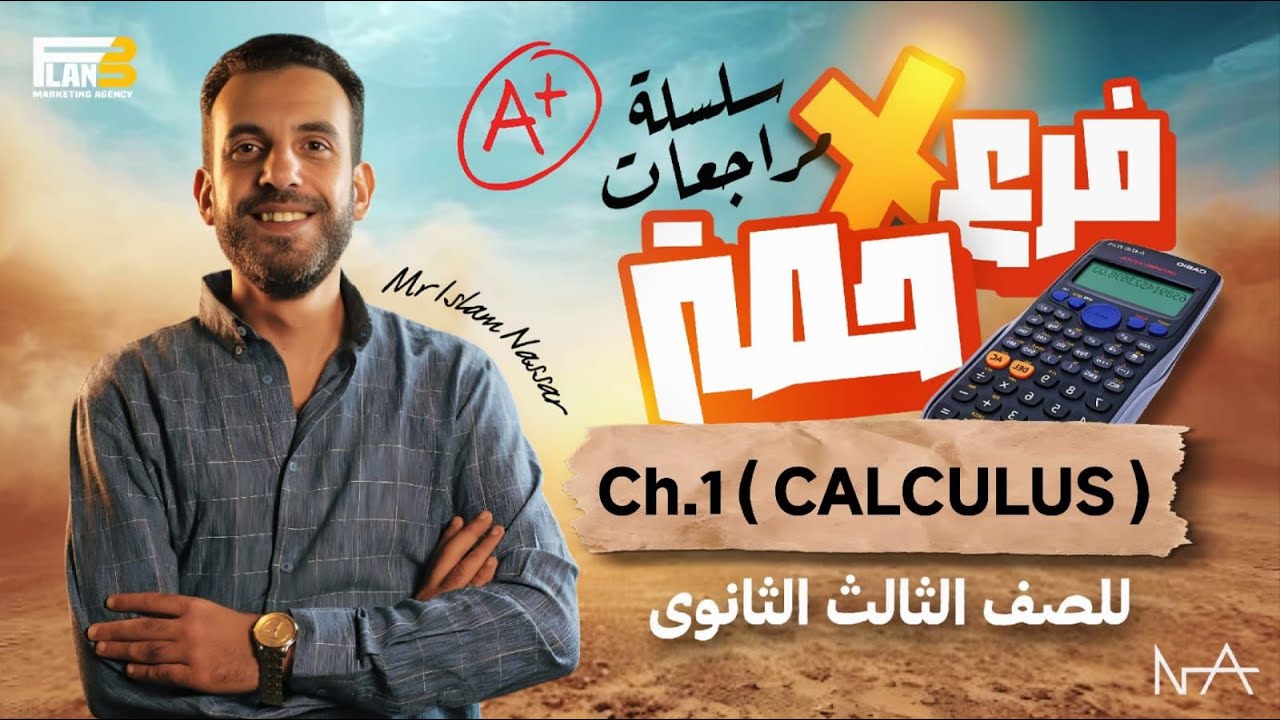 شرح Chapter one calculus بالتفصيل وحل اسئلة امتحانات و النماذج الاسترشادية مع Mr Eslam Nassar 3rdsec