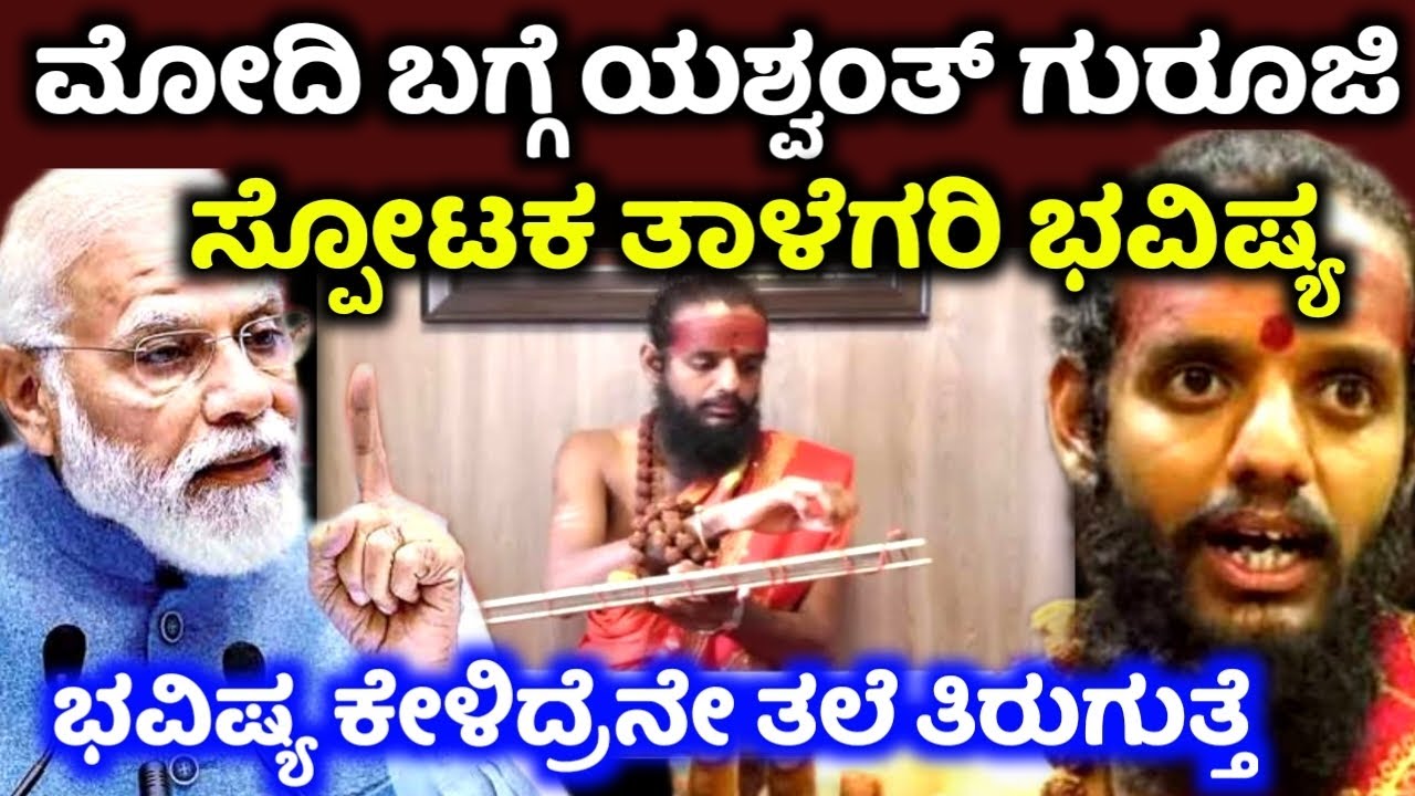 ಮೋದಿ ಬಗ್ಗೆ ಸ್ಪೋಟಕ ಭವಿಷ್ಯ ನೋಡಿದ ಯಶ್ವಂತ್ ಗುರೂಜಿ yashwanth guruji Modi Siddaramaiah ಸಿದ್ದರಾಮಯ್ಯ