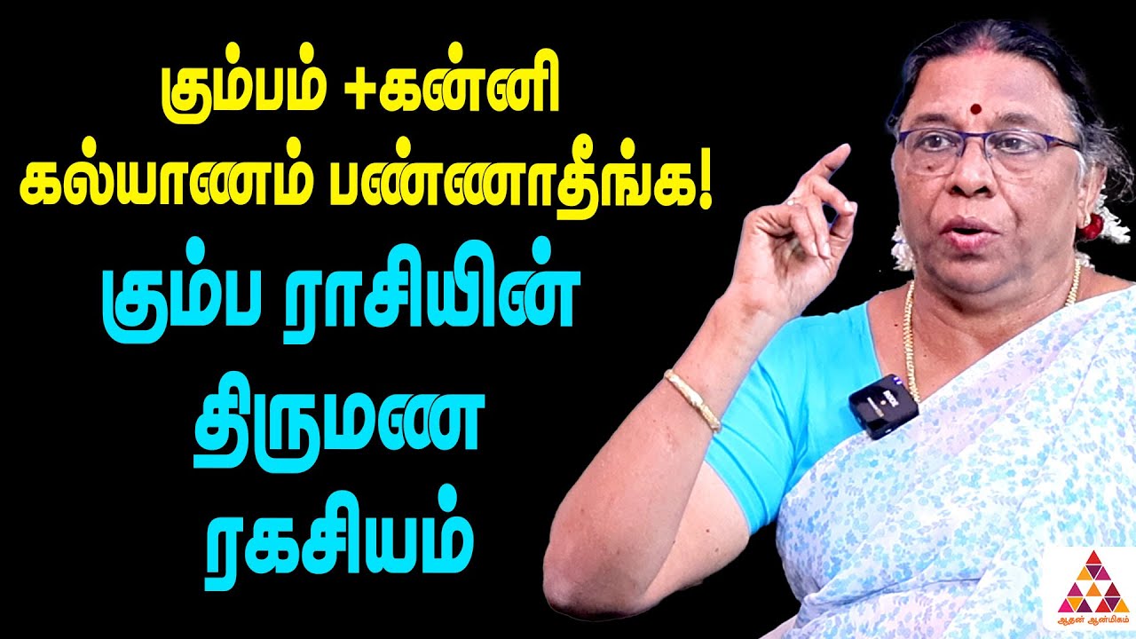 கும்ப ராசி திருமணமே செய்யக்கூடாத ராசிகள் | Rajeshwari Chellaiah #MarriageLife