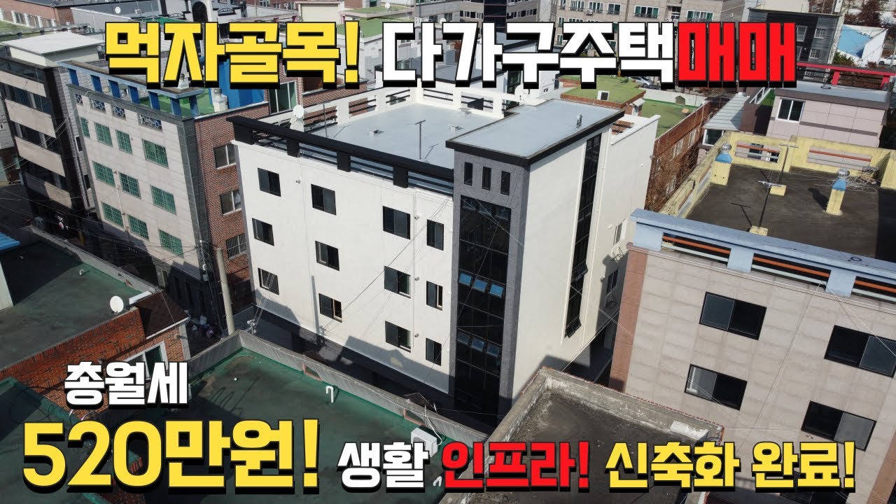 (다가구주택매매) 먹자골목 원룸매매! 대지 98평, 총월세 520만원! 교통 상권 최상의 입지조건 매물!