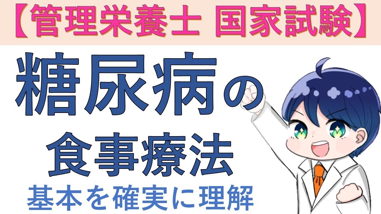 糖尿病の栄養管理