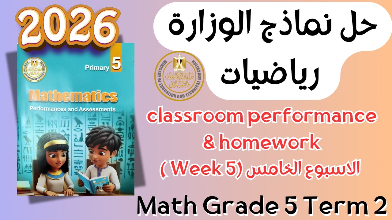 حل classroom performance & homework | math grade 5 | Week 5 Term 2 2026