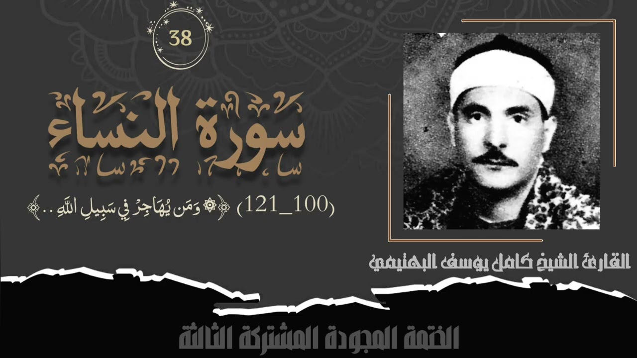 الختمة المشتركة الثالثة تلاوة رقم (٣٨) الشيخ كامل يوسف البهتيمي من سورة النساء (١٠٠_١٢١) لأول مرة.