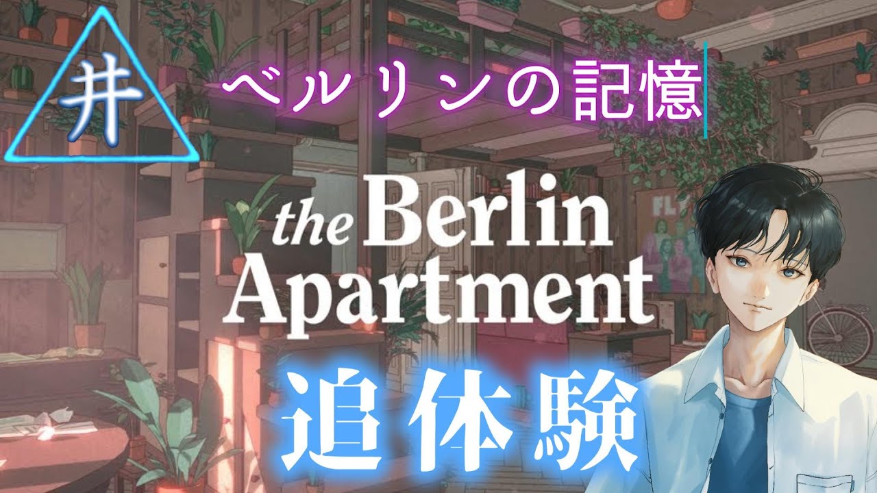 【The Berlin Apartment】ベルリンのアパートの歴史をたどる　第１話