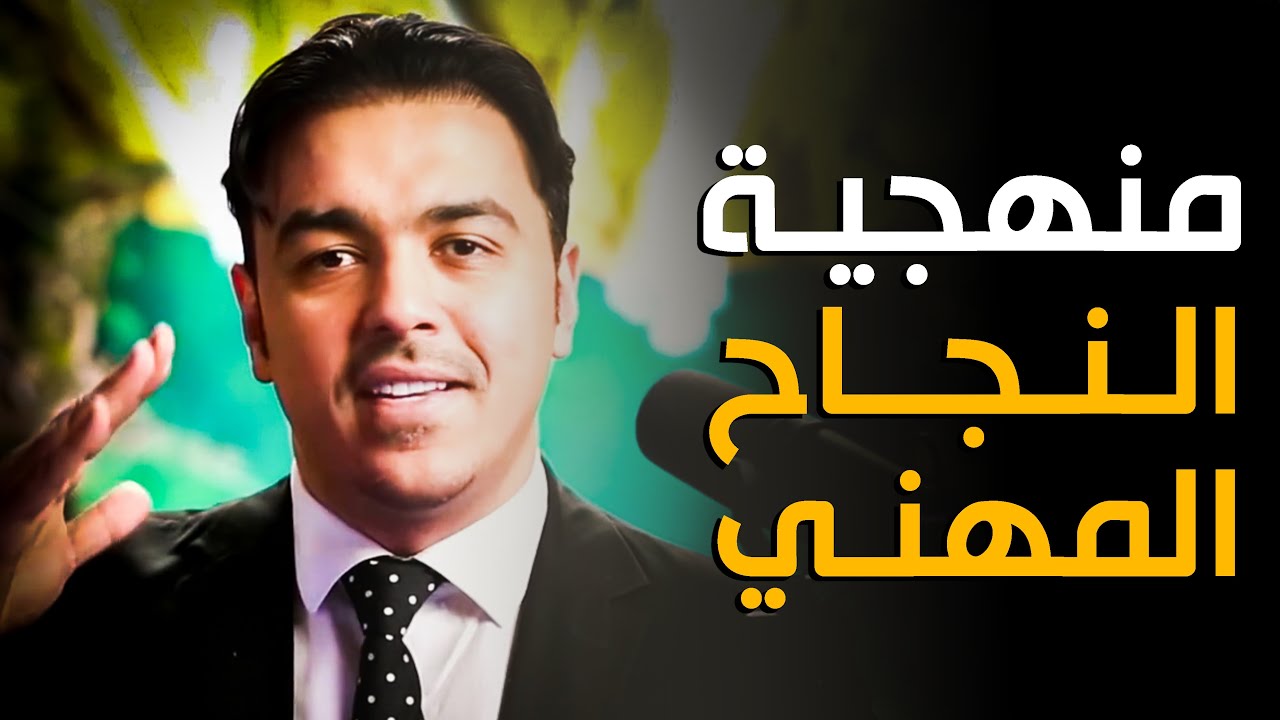 منهجية النجاح المهني | خبير التنمية البشرية رشاد فقيها