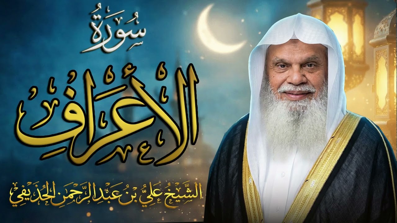 سورة الاعراف كاملة | تلاوة خاشعة بصوت الشيخ علي الحذيفي | حصريًا في رمضان