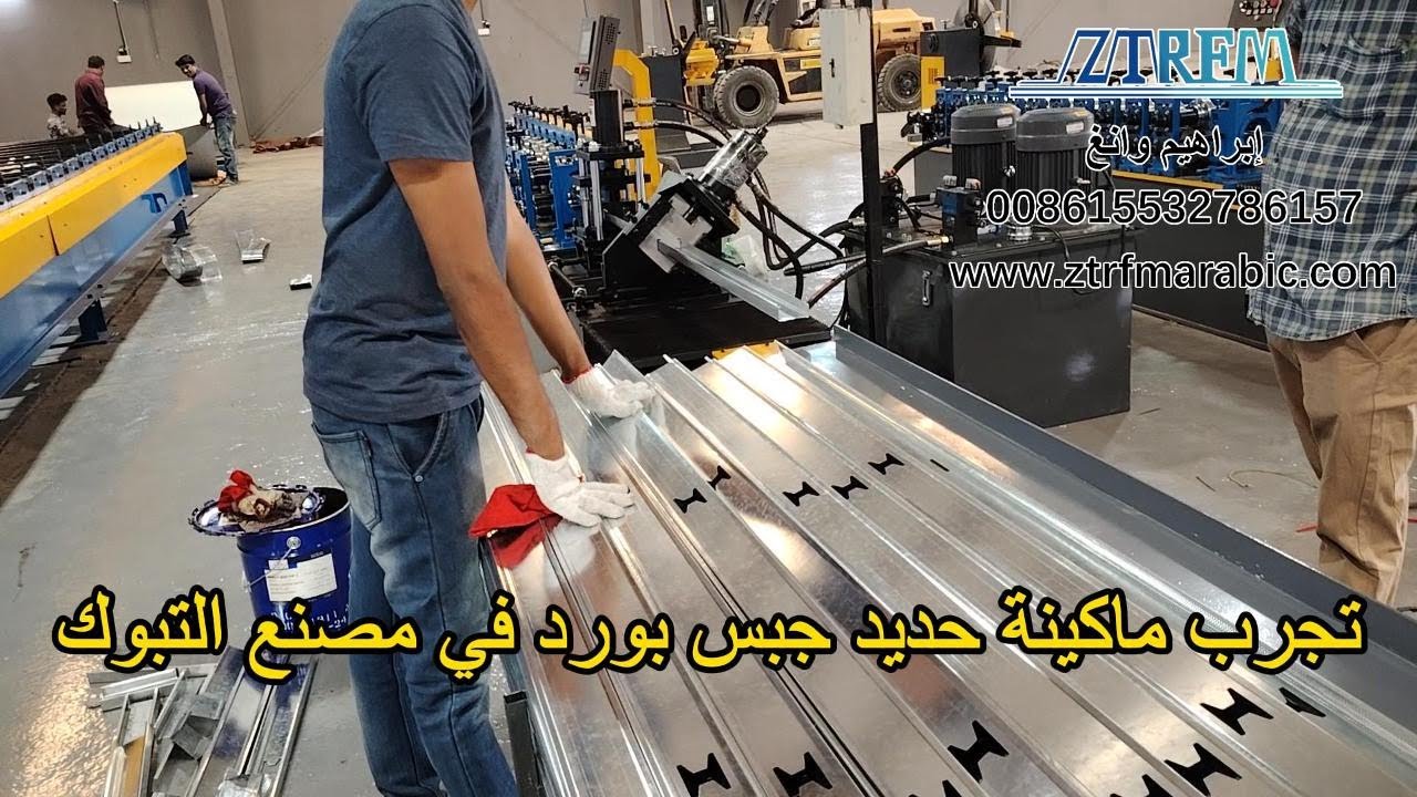 تجرب ماكينة حديد جبس بورد في مصنع التبوك