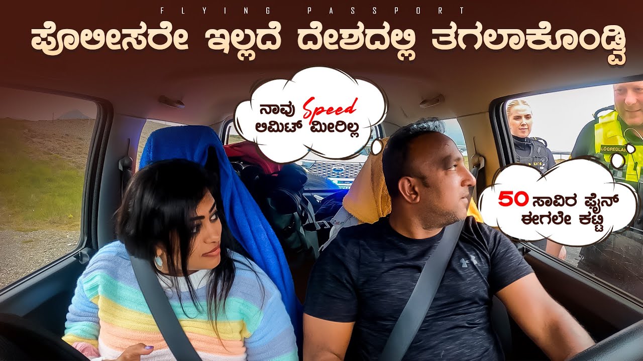 ಗಾಳಿ(Air)💨 ಮಾರ್ತಾರೆ ಗುರು😂..! ಕೊನೆಯ ದಿನ ಐಸ್ಲ್ಯಾಂಡಲ್ಲಿ 50 ಸಾವಿರ ದಂಡ ಕಟ್ಟಿದ್ವಿ😢 | Iceland 🇮🇸