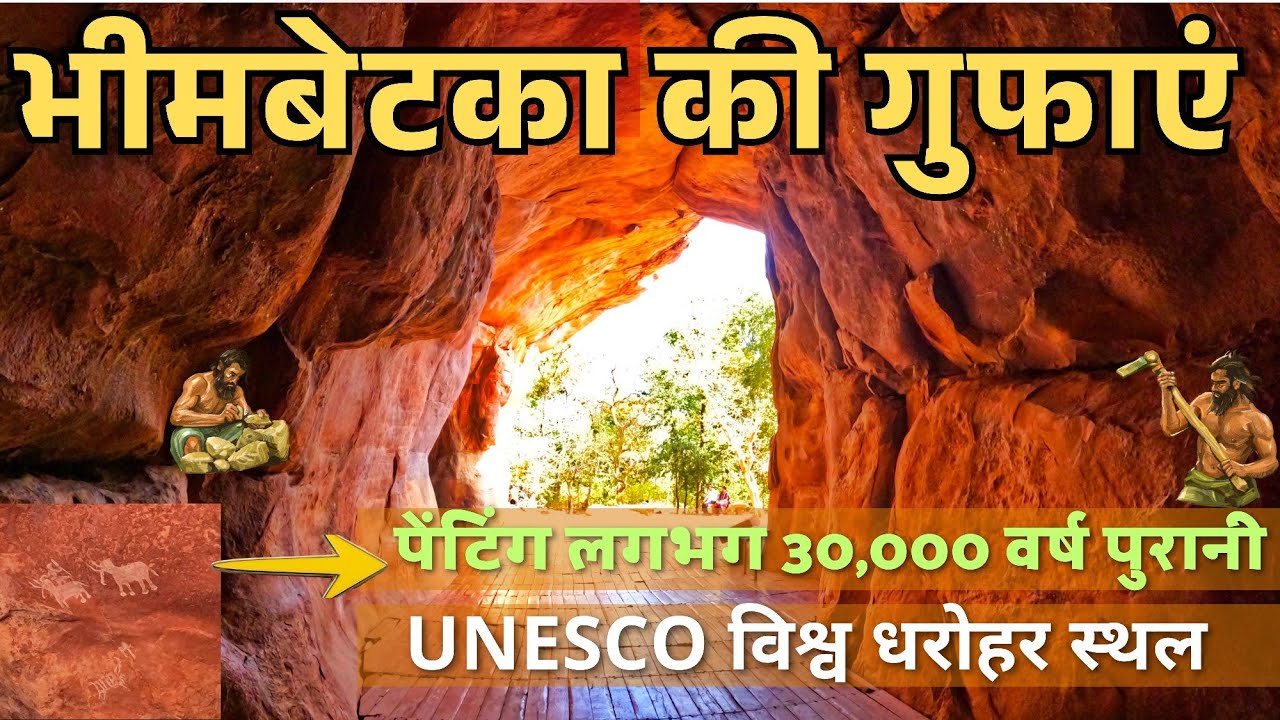 यूनेस्को विश्व धरोहर भीमबेटका की गुफाएं - इतिहास  शैलचित्र  टाइमिंग  टिकट || Bhimbetka Rock Shelters
