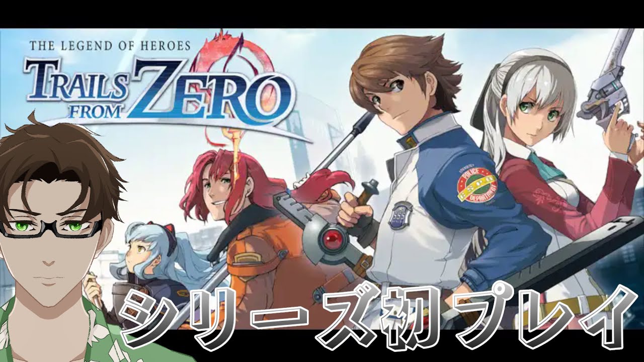 ＃1【＃零の軌跡/RPG】軌跡シリーズ初プレイおじさん【＃Vtuber】