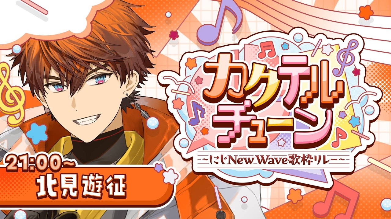 【#カクテルチューン】みくぽぽ主催の歌枠！！北見クールガイ行きます！！【北見遊征/にじさんじ】