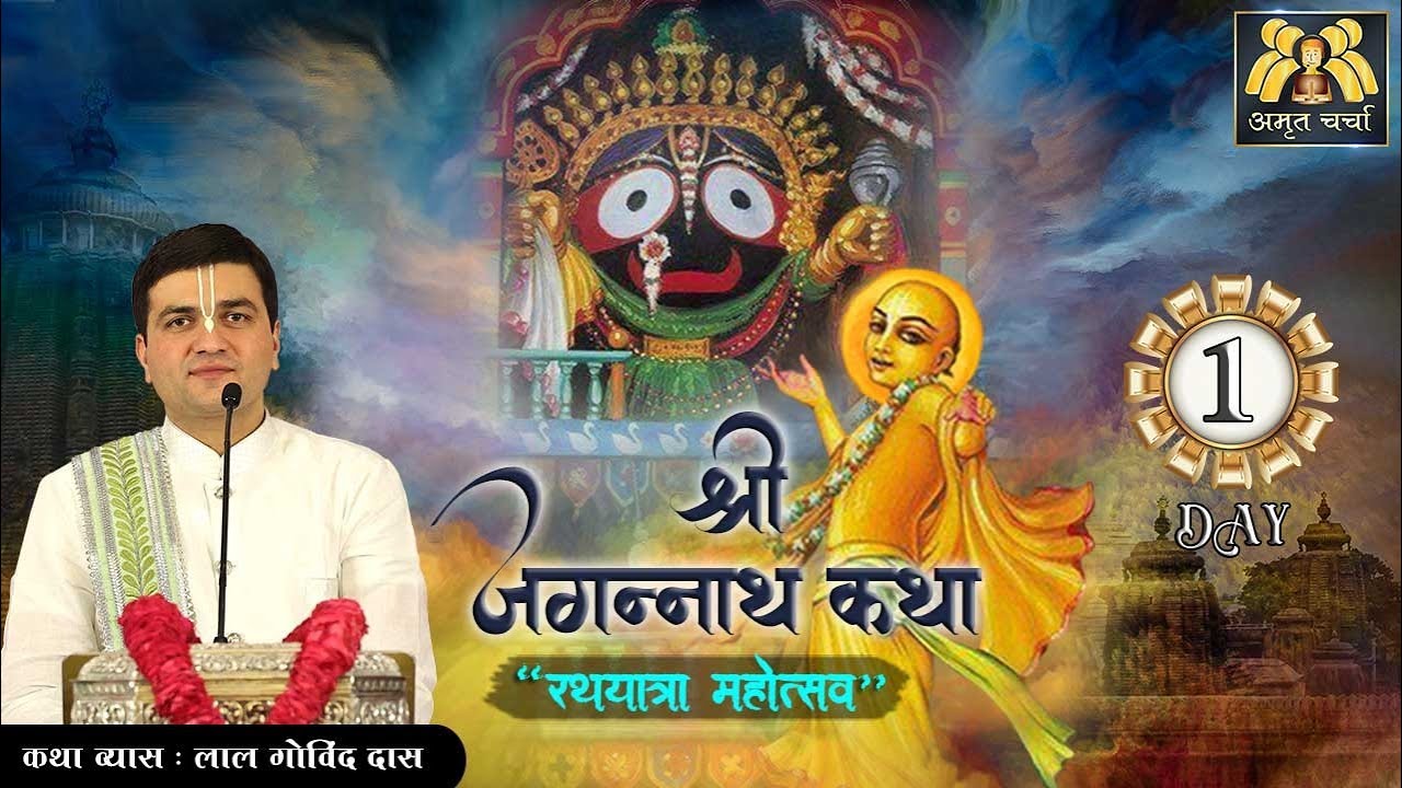 Day 1 | Sri Jagannath Katha - Rath Yatra Mahotsav | LalGovindDas