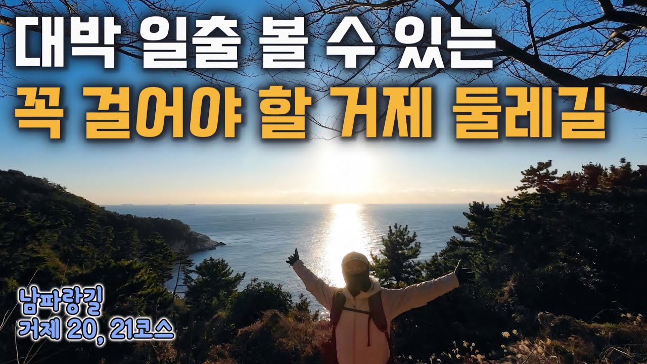 환상적인 일출 보며 걷는 거제도 둘레길【남파랑길 20~21코스】