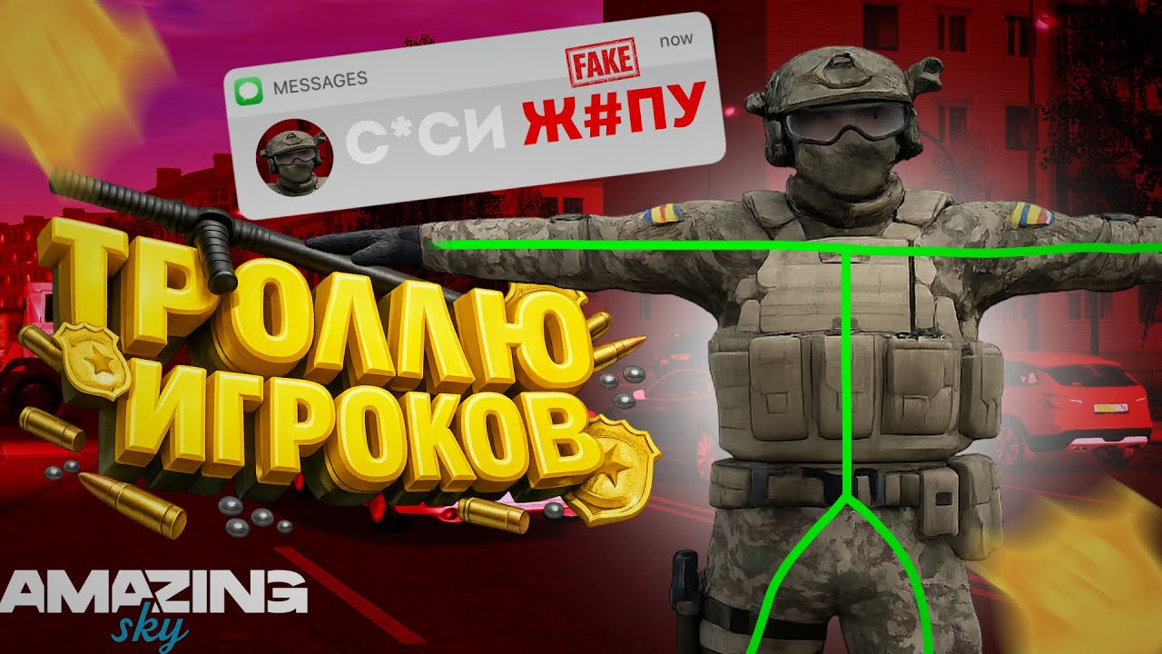ТРОЛЛЮ ИГРОКОВ #1 ВЫДАЛИ ОРДЕН МУЖЕСТВА!!!! АМАЗИНГ РП СКАЙ GTA CRMP