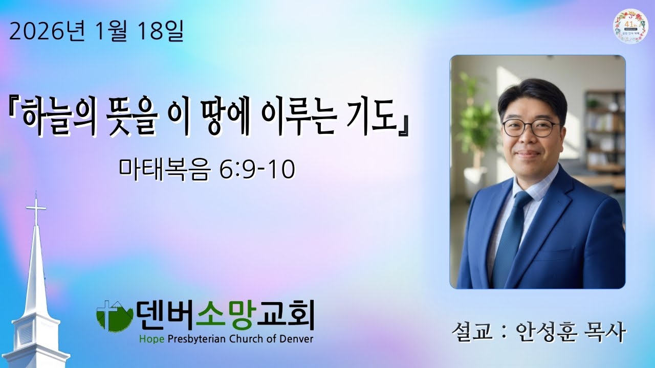 하늘의 뜻을 이 땅에 이루는 기도 | 마태복음 6:9-10 | 안성훈 목사 | 덴버소망교회 | 2026년 1월 18일