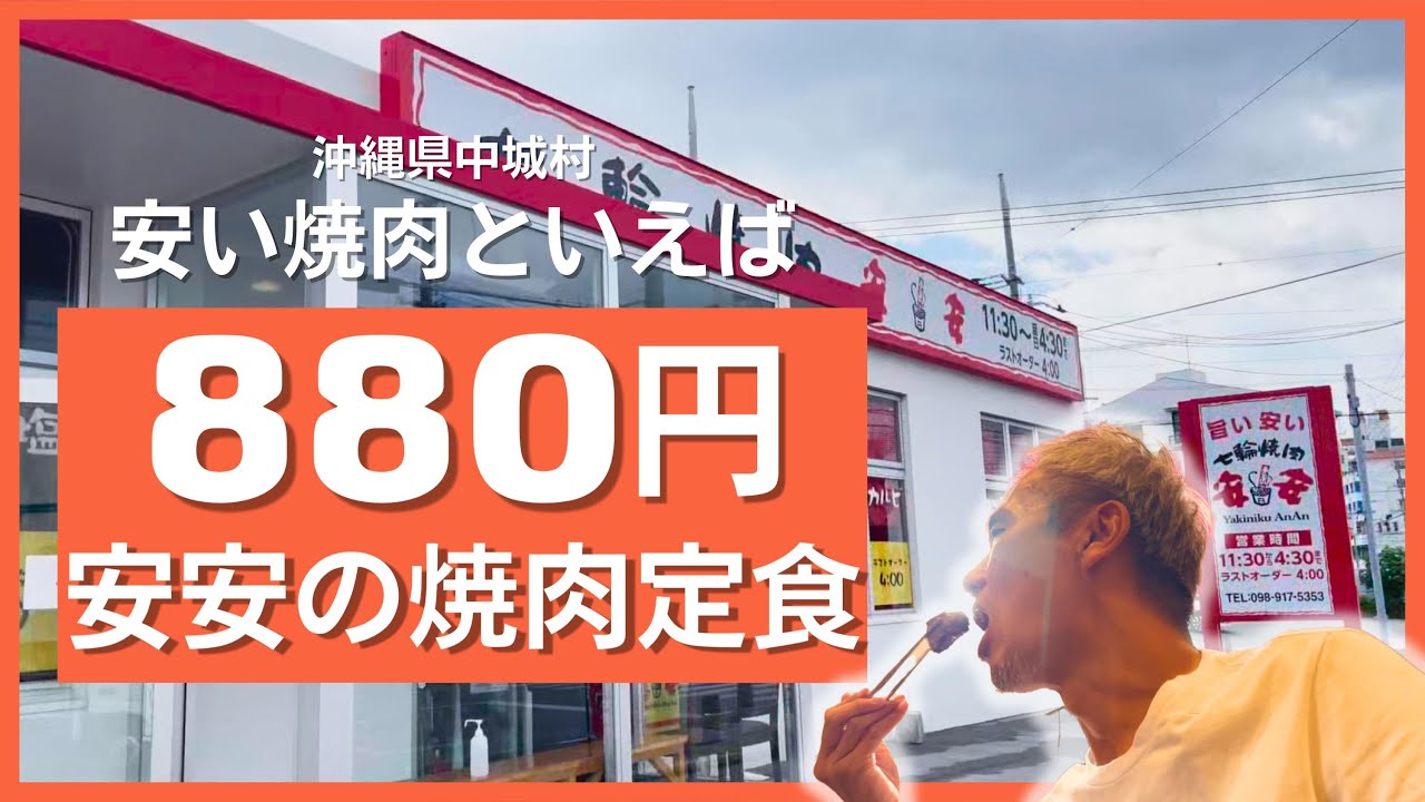 沖縄で安い焼肉と言えば安安!?安安で1000円以下の880円焼肉定食！88ステーキの焼肉店とどっちがお得？ ～飯テロ @沖縄県グルメ #436