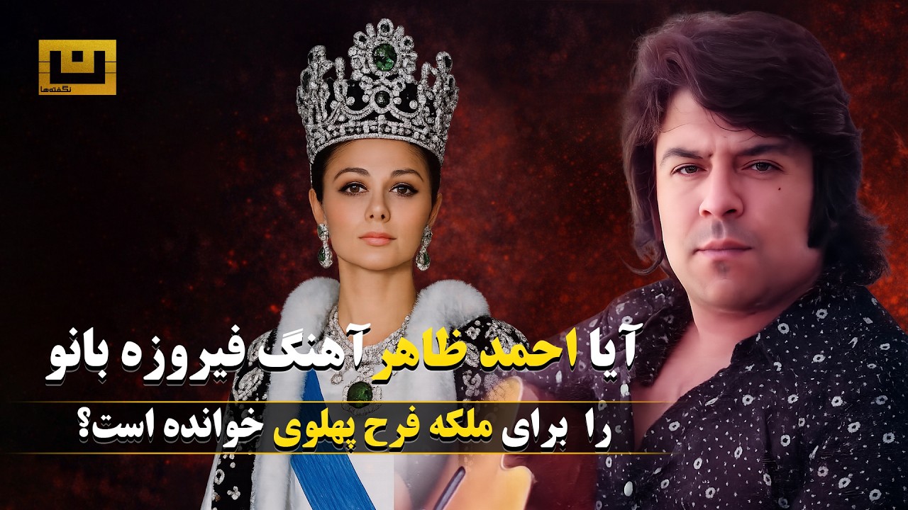آیا آهنگ فیروزه بانو را احمد ظاهر برای ملکه فرح پهلوی خوانده است؟ Ahmad Zahir Farah Pahlavi