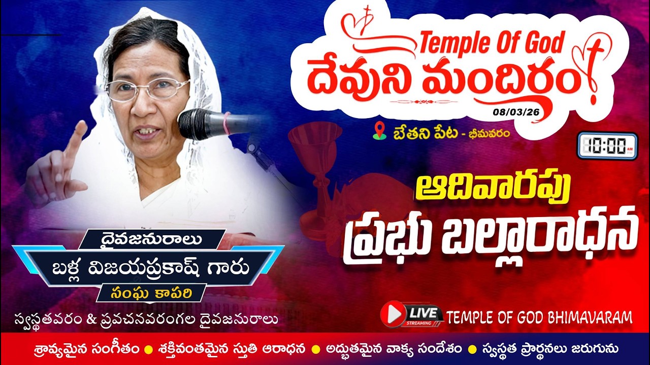 ఆదివారపు ఆరాధన || Sunday Service || బేతని పేట - భీమవరం || Temple of God || 08-03-2026 || Worship