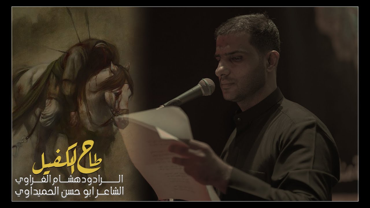 طاح الكفيل الرادود هشام الغراوي