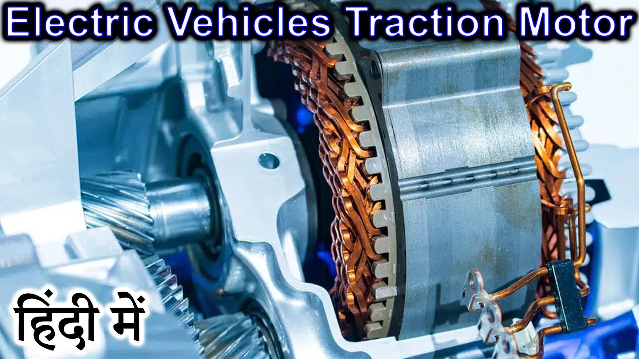 EV Traction Motor Explained in HINDI {Science Thursday}