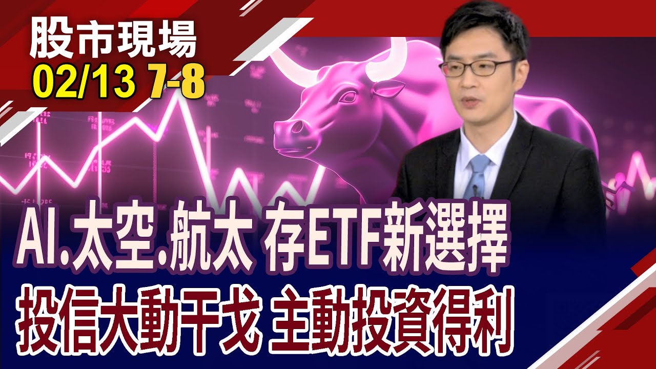 高股息基金淪2025棄子 今年展開報復行情?主動ETF捲起台股千堆雪 經理人場內大動干戈,投資人得利?｜20260213(第7/8段)股市現場*曾鐘玉(盧昱衡)
