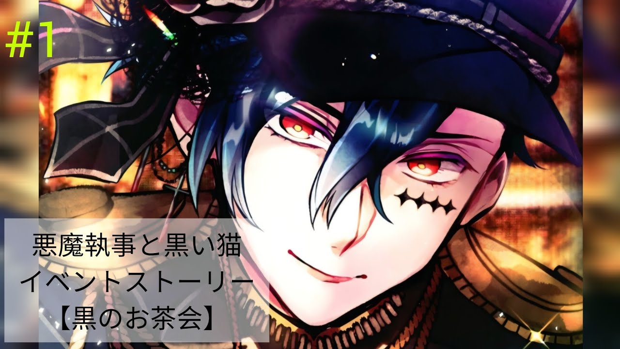 【あくねこ】黒のお茶会（１話～５話） #1